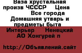Ваза хрустальная произв ЧСССР. › Цена ­ 10 000 - Все города Домашняя утварь и предметы быта » Интерьер   . Ненецкий АО,Хонгурей п.